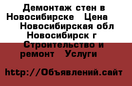 Демонтаж стен в Новосибирске › Цена ­ 350 - Новосибирская обл., Новосибирск г. Строительство и ремонт » Услуги   